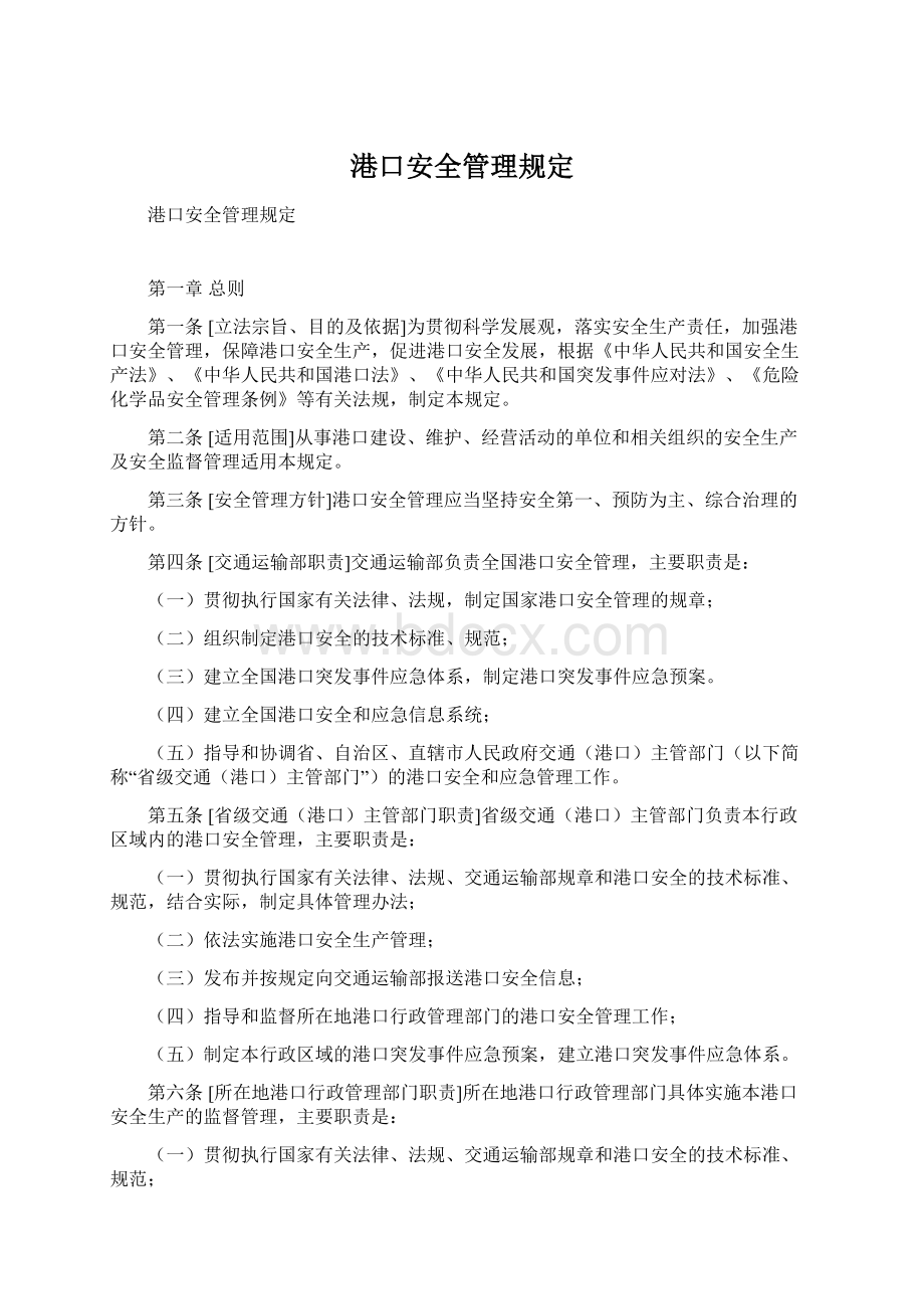 港口安全管理规定Word下载.docx_第1页