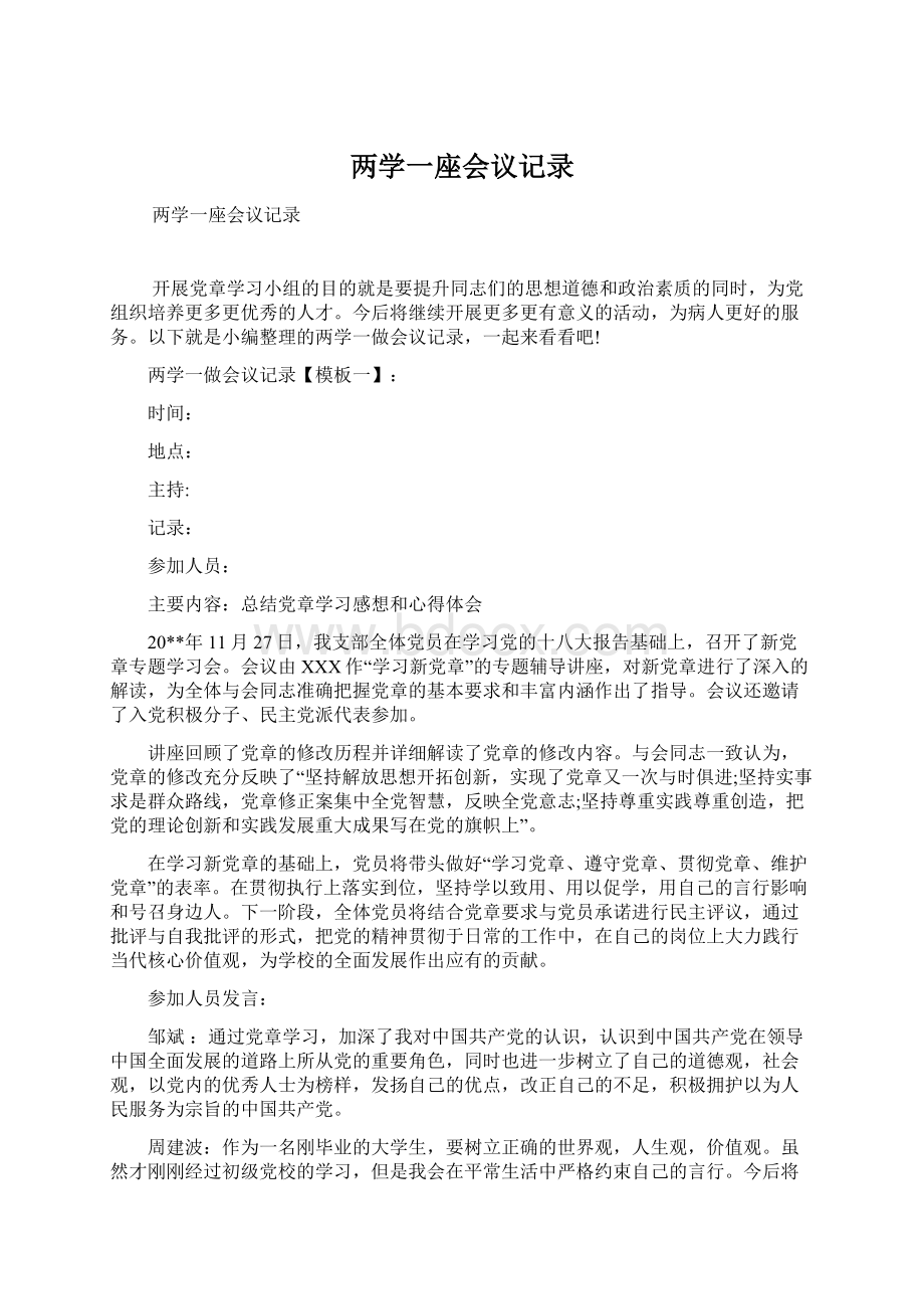 两学一座会议记录Word文档下载推荐.docx