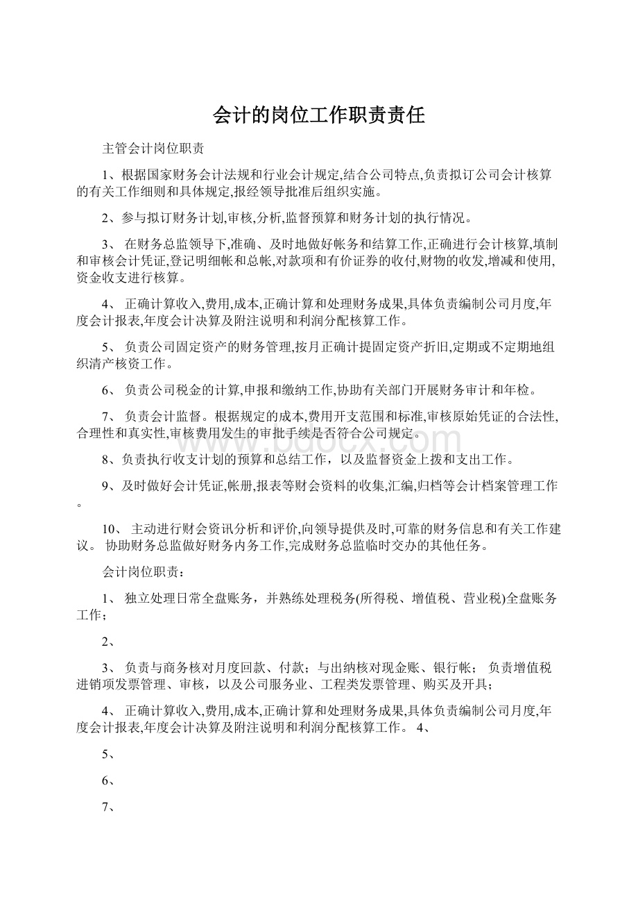 会计的岗位工作职责责任.docx_第1页