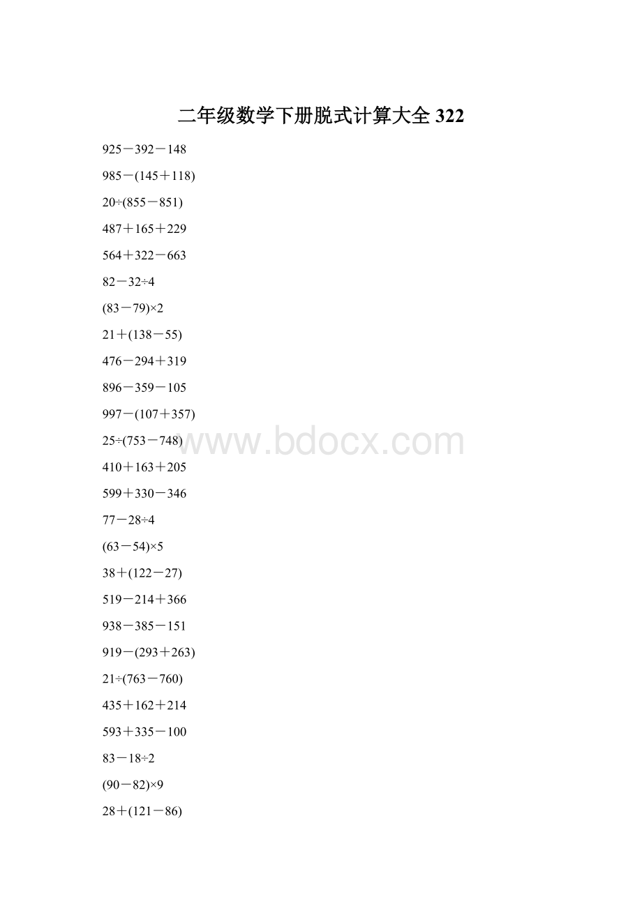 二年级数学下册脱式计算大全322Word格式文档下载.docx