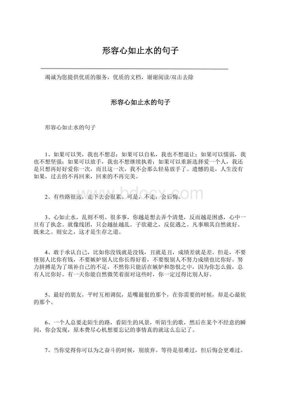 形容心如止水的句子Word格式.docx_第1页