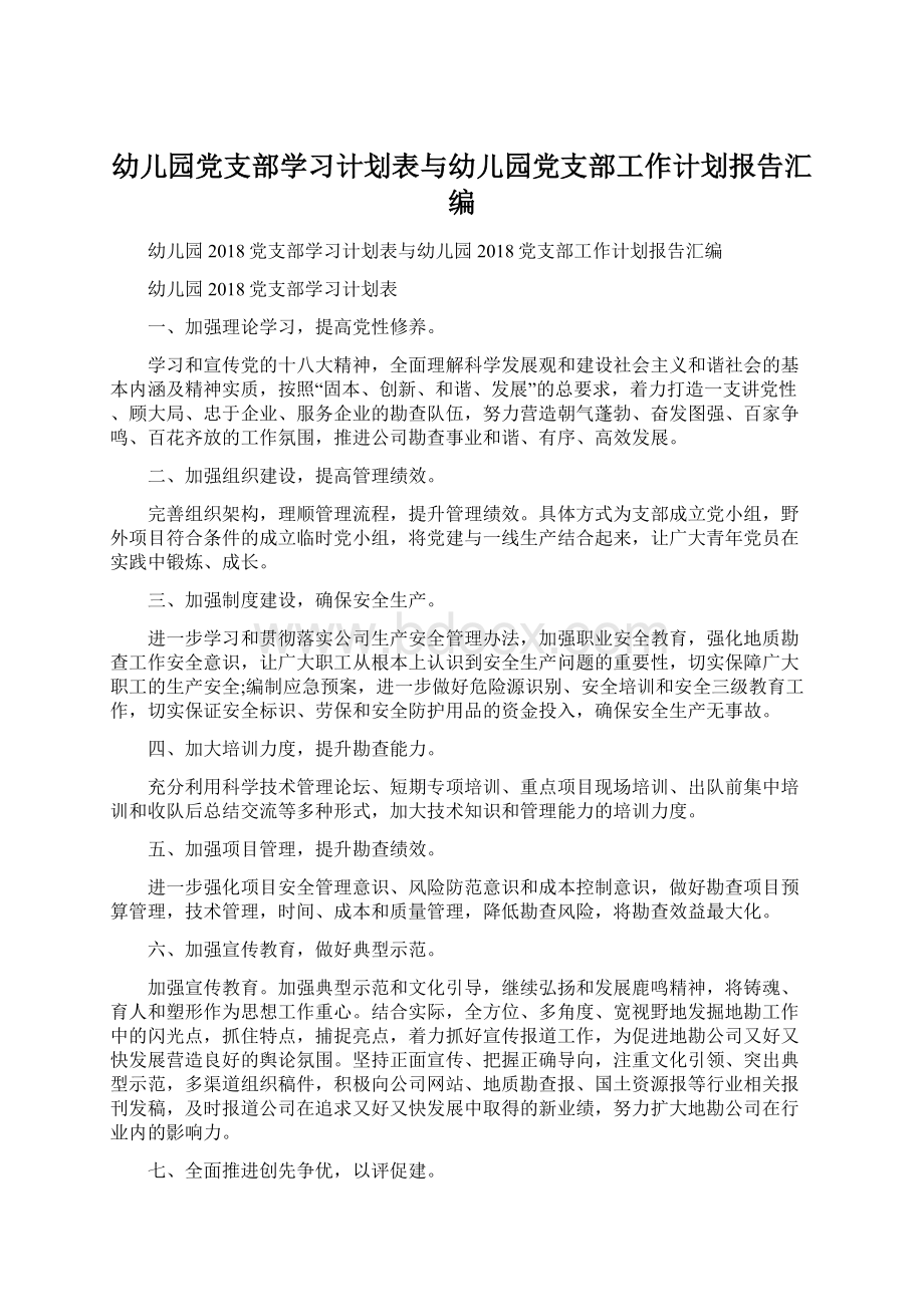 幼儿园党支部学习计划表与幼儿园党支部工作计划报告汇编.docx_第1页