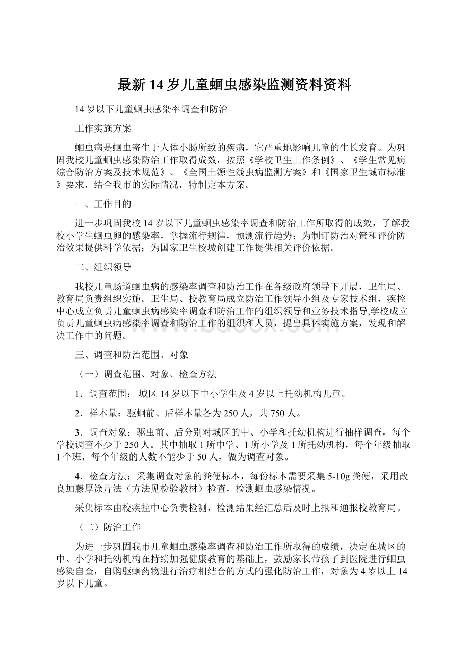 最新14岁儿童蛔虫感染监测资料资料.docx_第1页