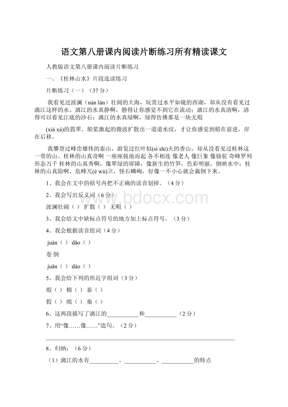 语文第八册课内阅读片断练习所有精读课文.docx_第1页