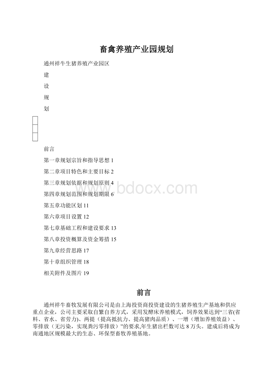 畜禽养殖产业园规划Word文件下载.docx