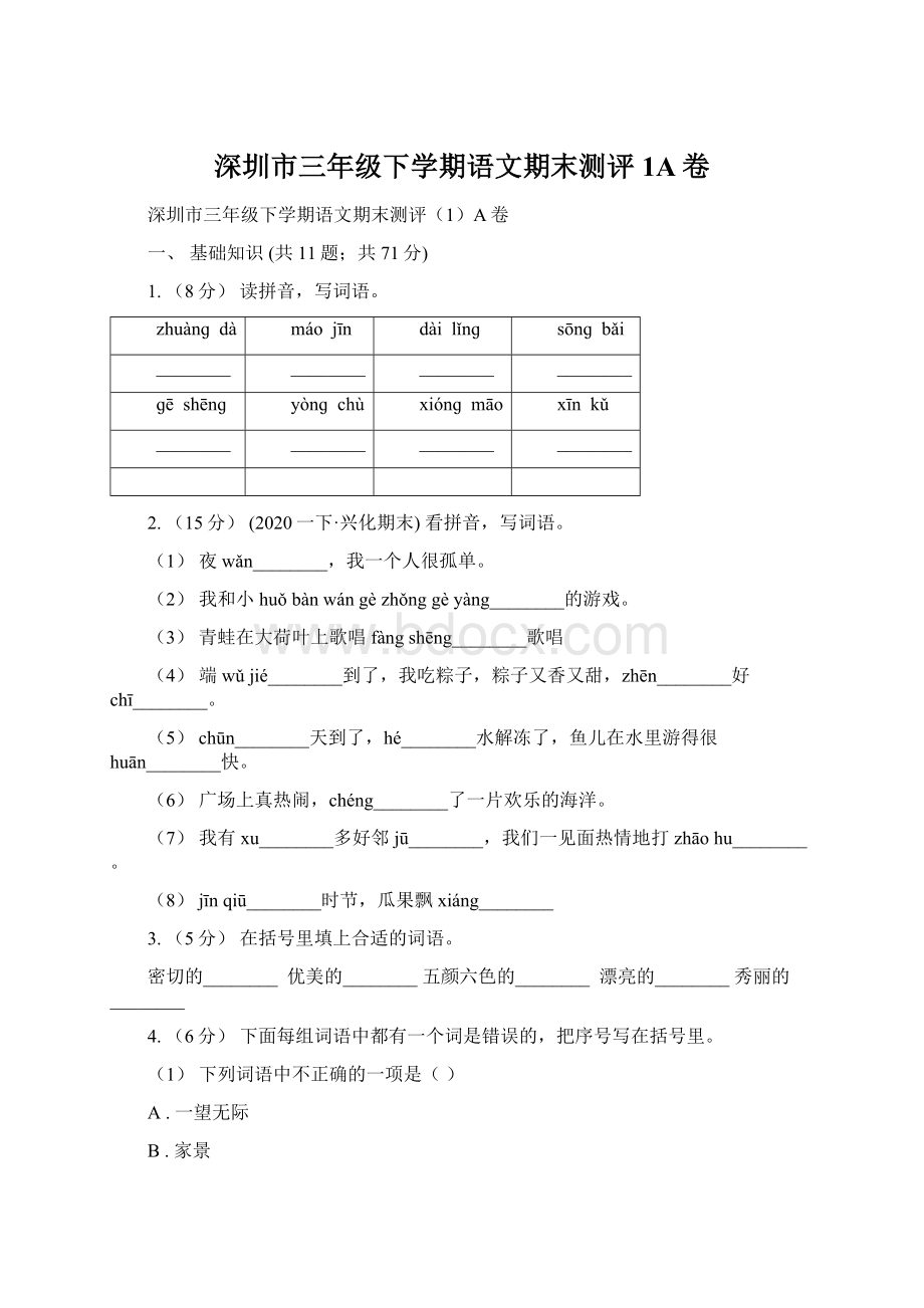 深圳市三年级下学期语文期末测评1A卷.docx_第1页