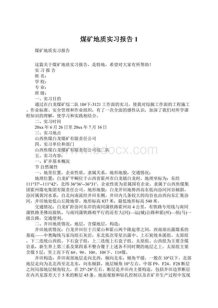 煤矿地质实习报告1.docx_第1页