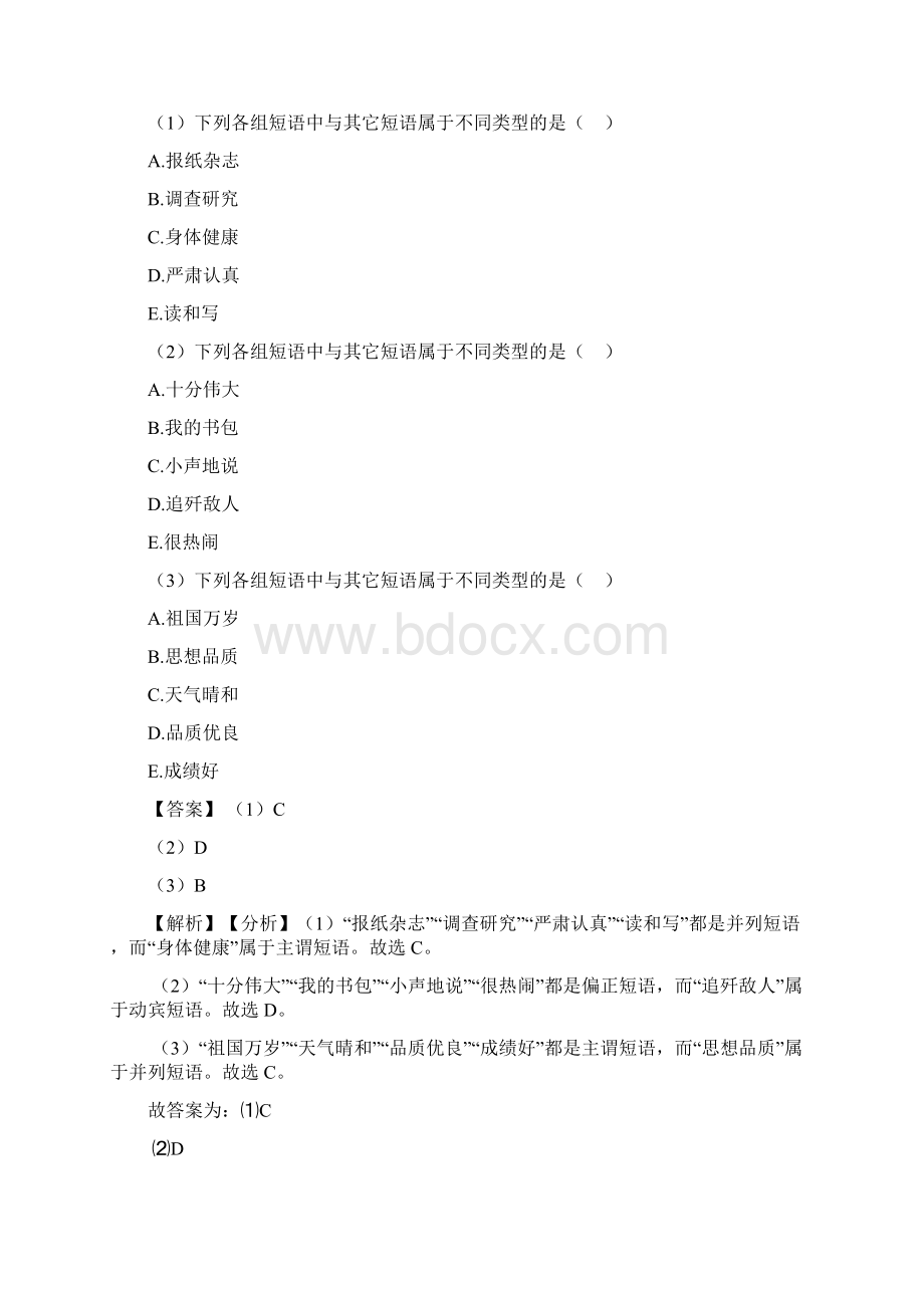 新人教版中考 语文 短语及解析.docx_第3页