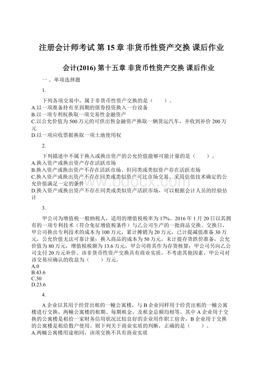 注册会计师考试 第15章 非货币性资产交换 课后作业Word文件下载.docx_第1页