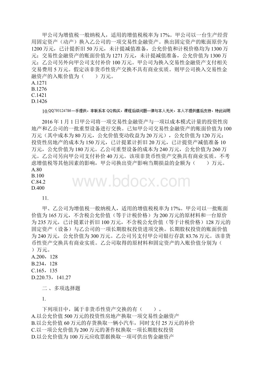 注册会计师考试 第15章 非货币性资产交换 课后作业Word文件下载.docx_第3页