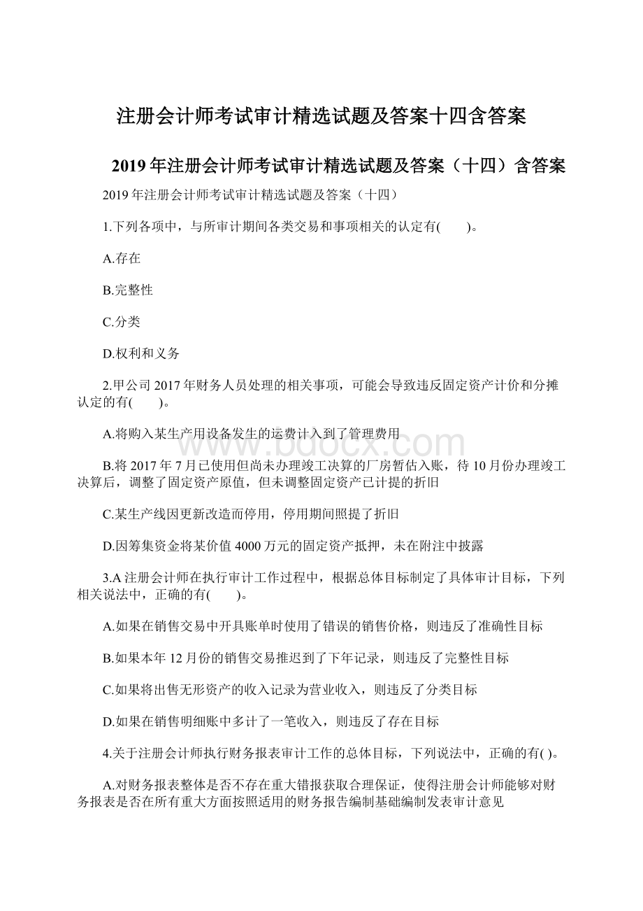 注册会计师考试审计精选试题及答案十四含答案Word文件下载.docx