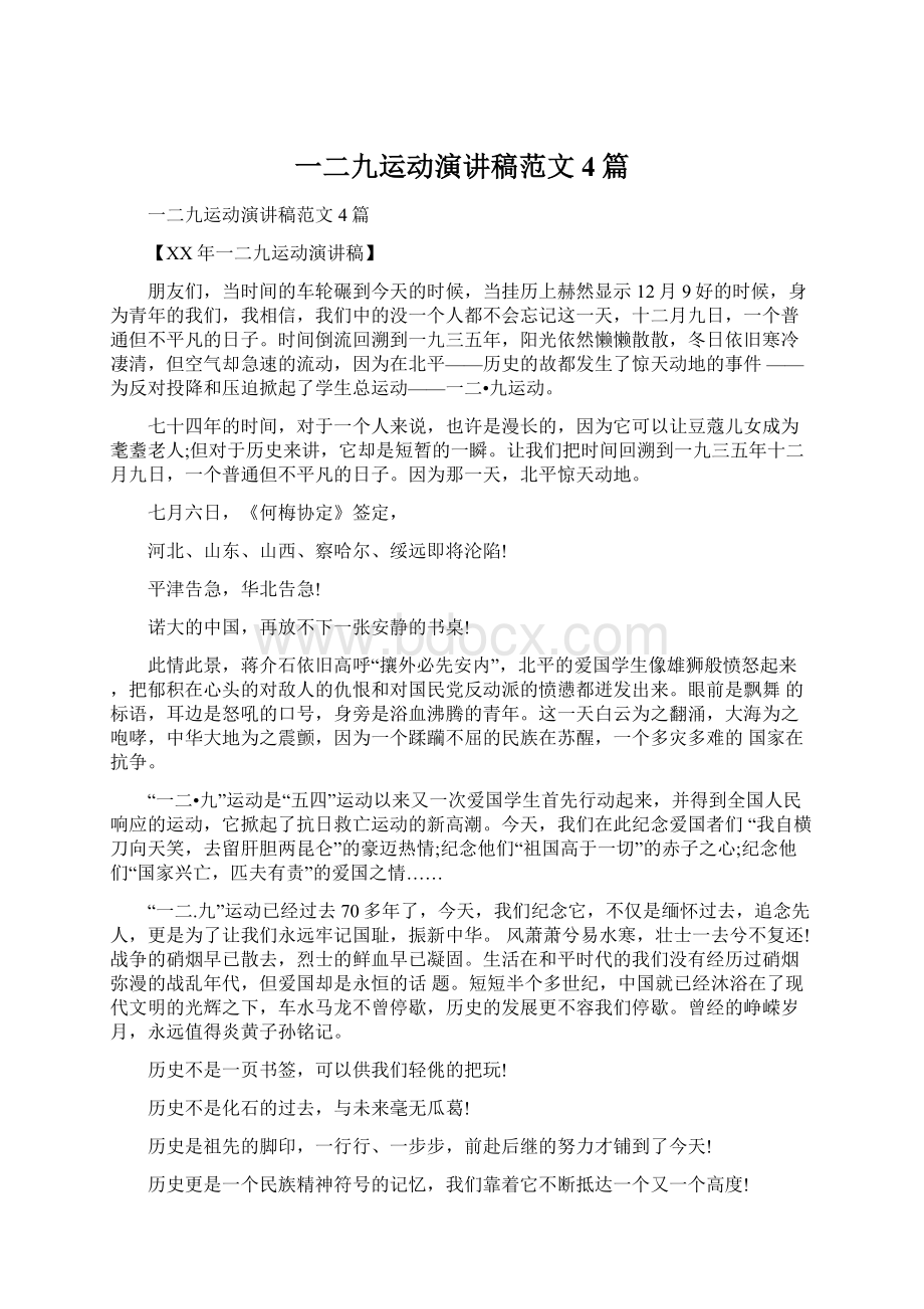 一二九运动演讲稿范文4篇Word文件下载.docx_第1页