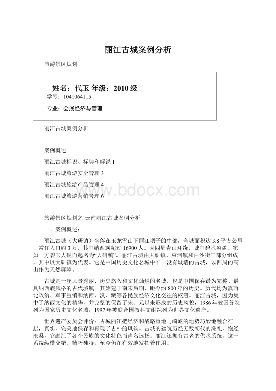 丽江古城案例分析.docx