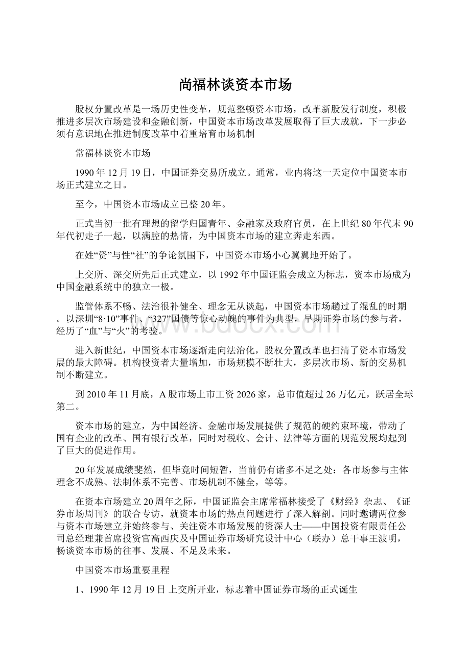 尚福林谈资本市场文档格式.docx_第1页