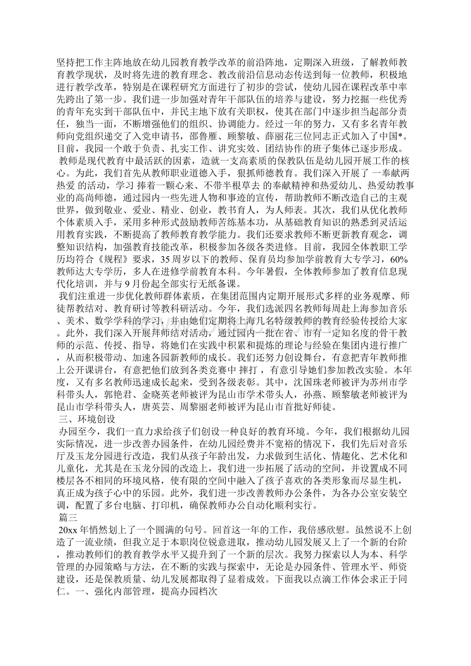 幼儿园园长个人总结范文三篇Word格式文档下载.docx_第3页