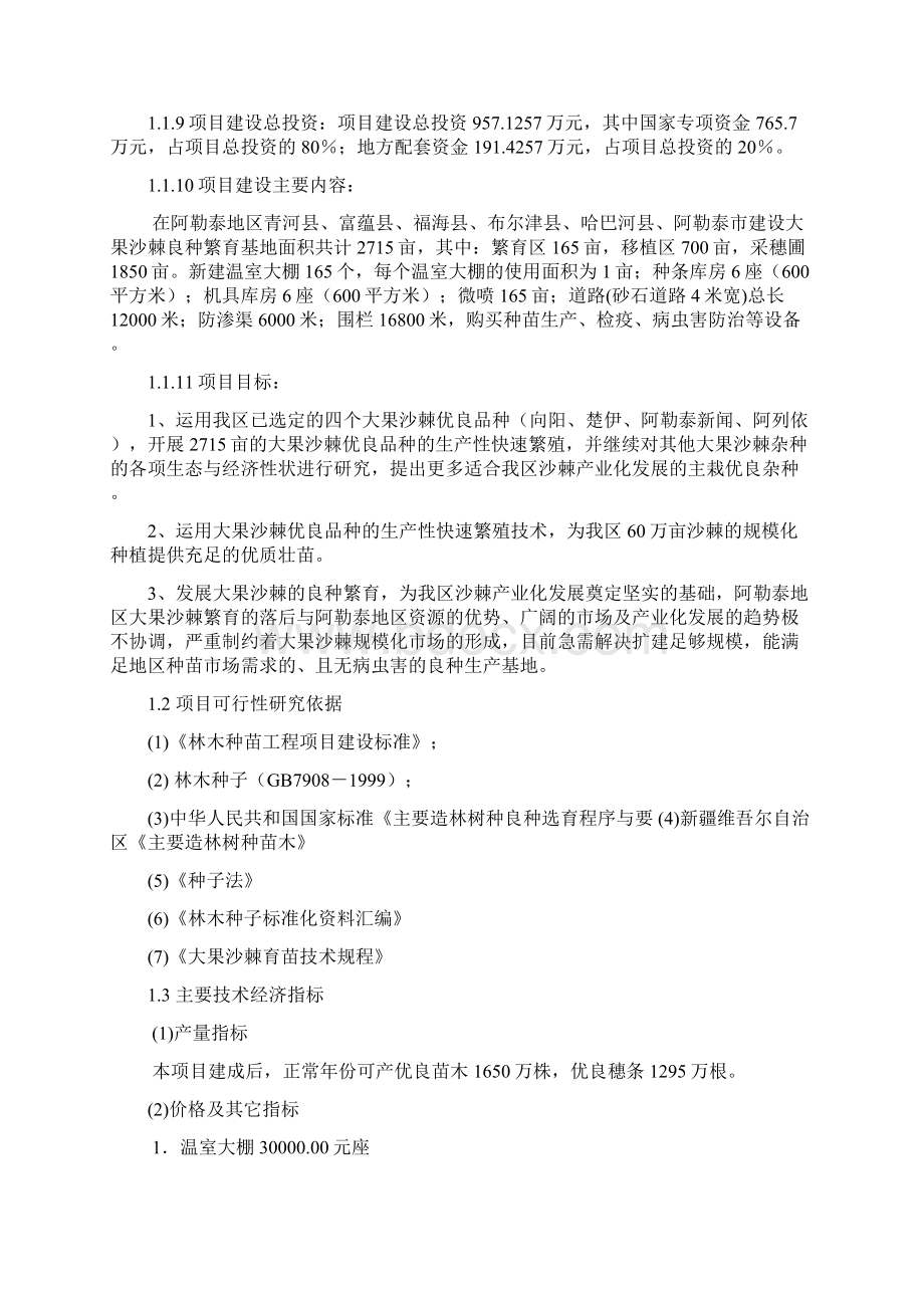 强烈推荐阿勒泰地区大果沙棘繁育基地建设项目可研报告.docx_第2页