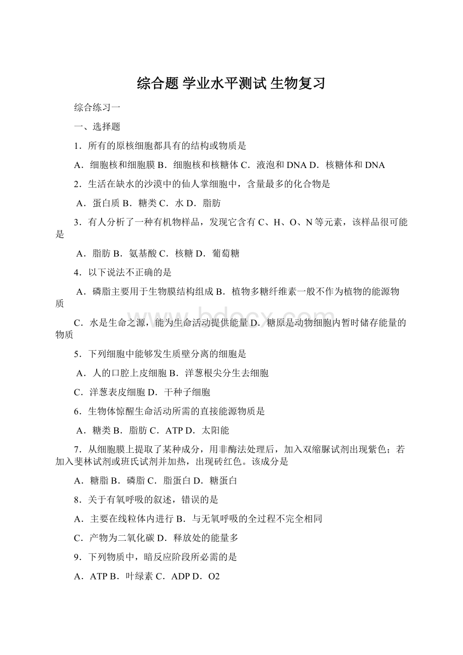 综合题 学业水平测试 生物复习Word文档格式.docx