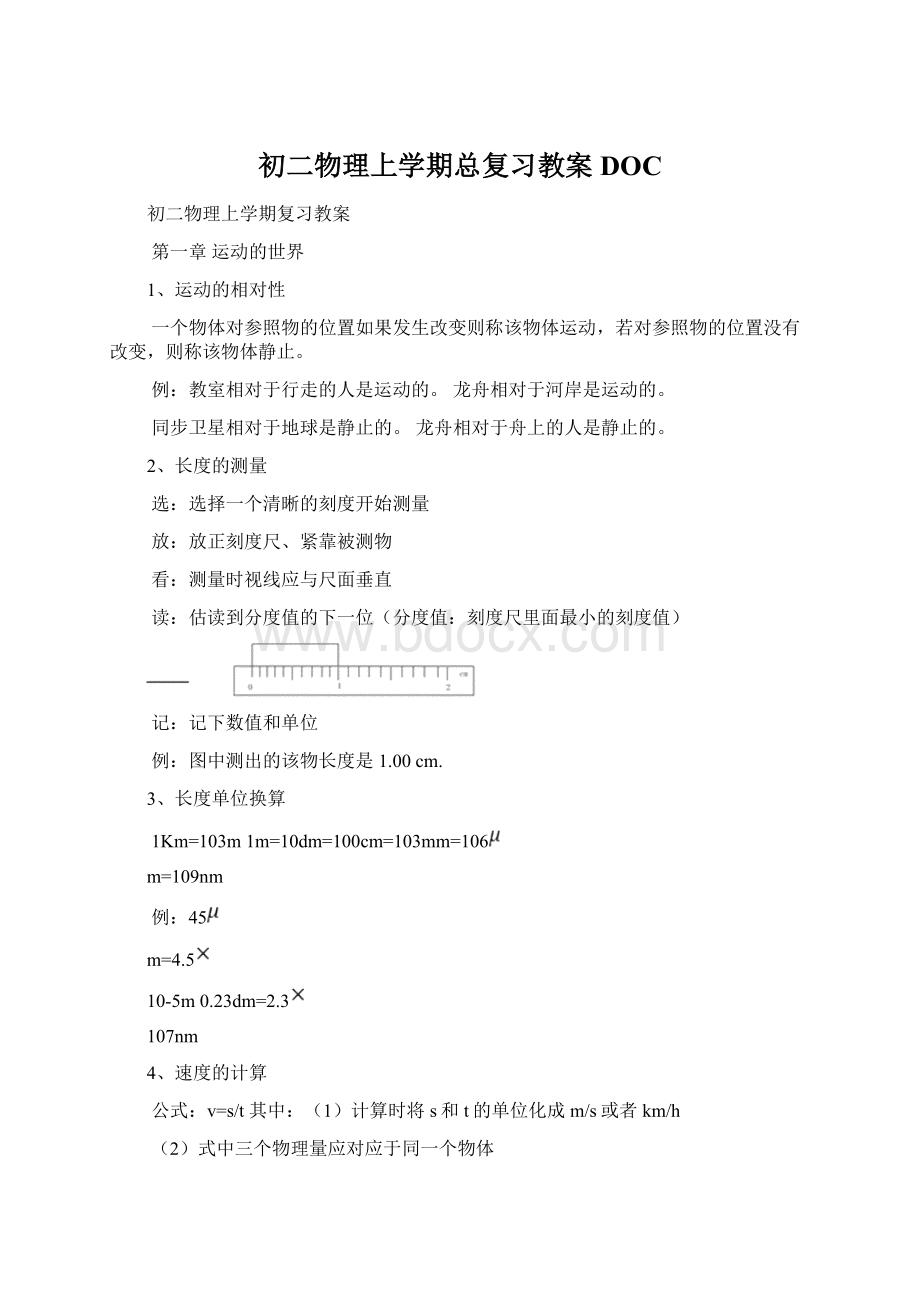 初二物理上学期总复习教案DOCWord格式文档下载.docx_第1页