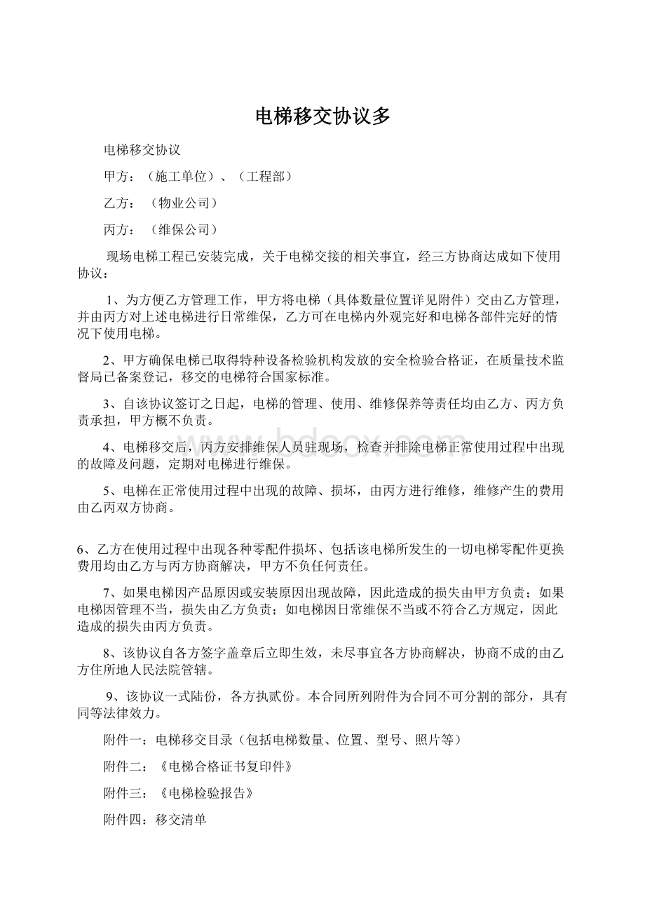 电梯移交协议多Word文件下载.docx_第1页