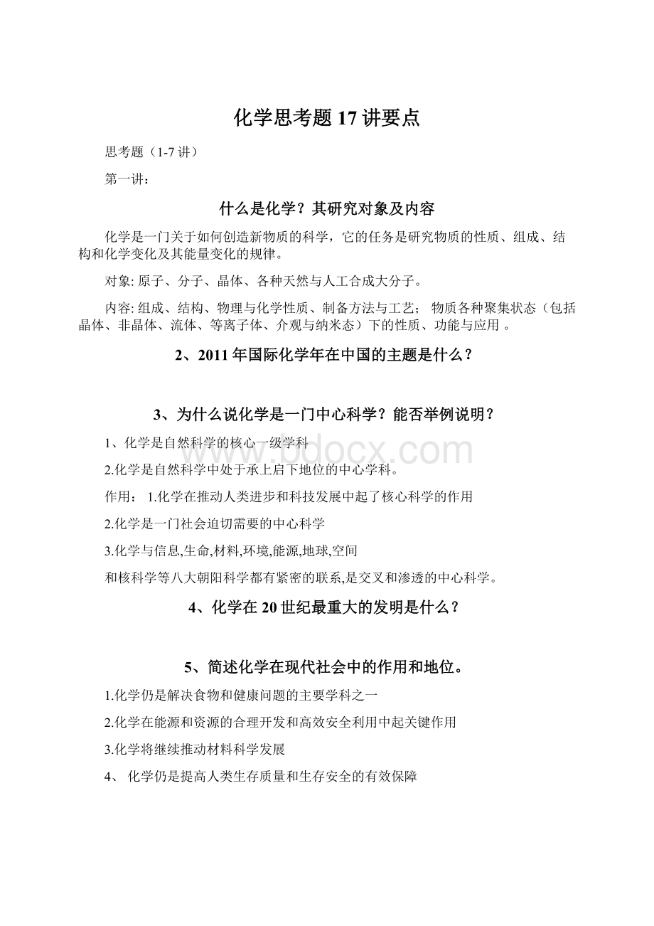 化学思考题17讲要点Word文档格式.docx_第1页