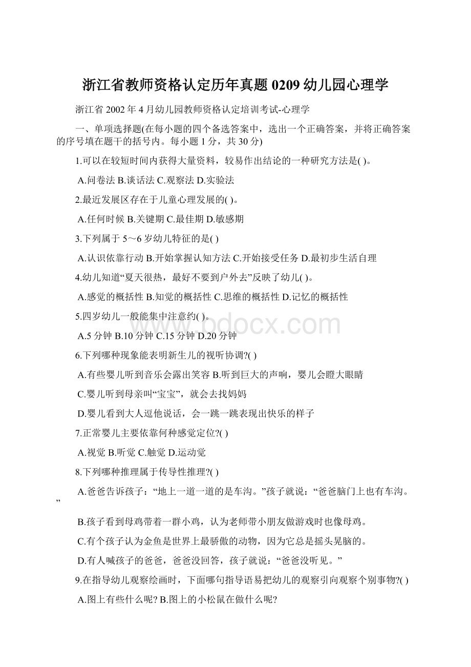 浙江省教师资格认定历年真题0209幼儿园心理学.docx_第1页