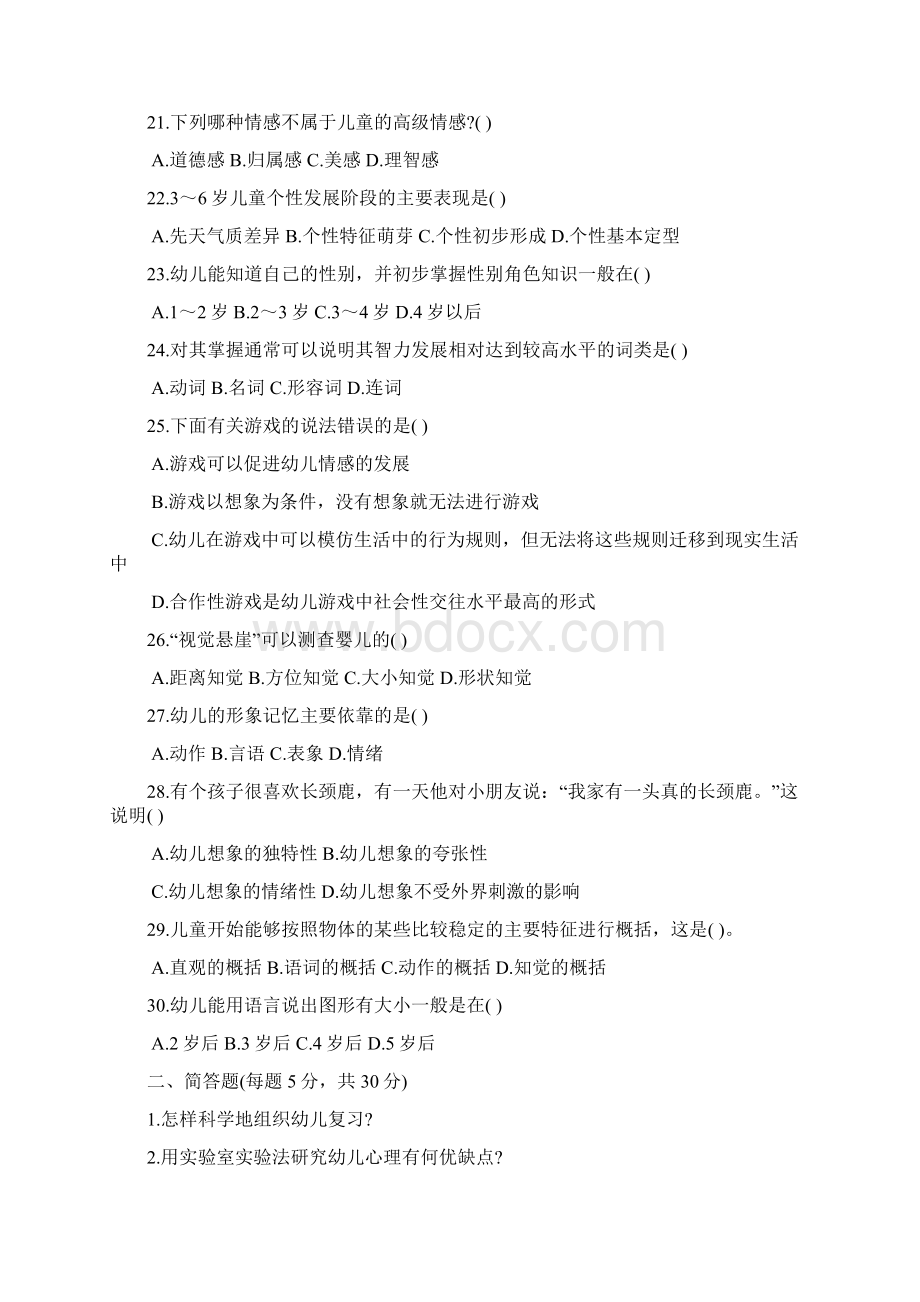 浙江省教师资格认定历年真题0209幼儿园心理学.docx_第3页