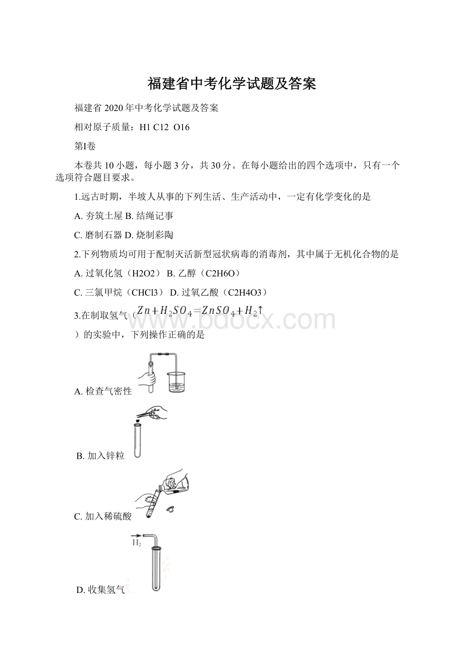 福建省中考化学试题及答案Word文档格式.docx_第1页