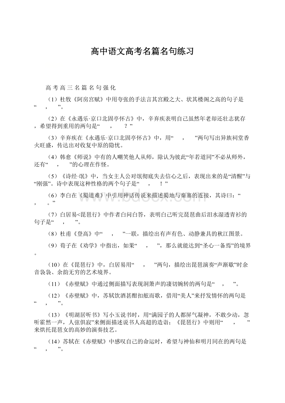 高中语文高考名篇名句练习Word格式.docx_第1页