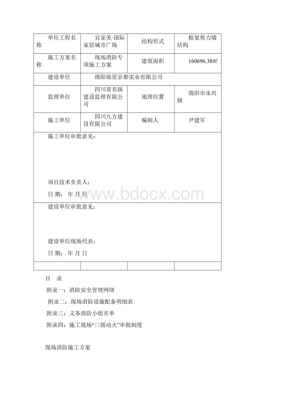 现场消防施工方案请评价.docx_第2页