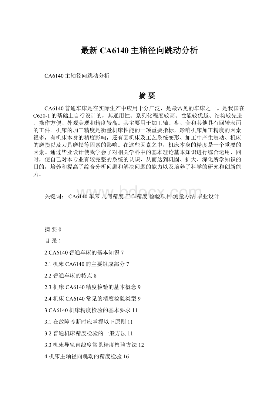 最新CA6140主轴径向跳动分析Word文档格式.docx