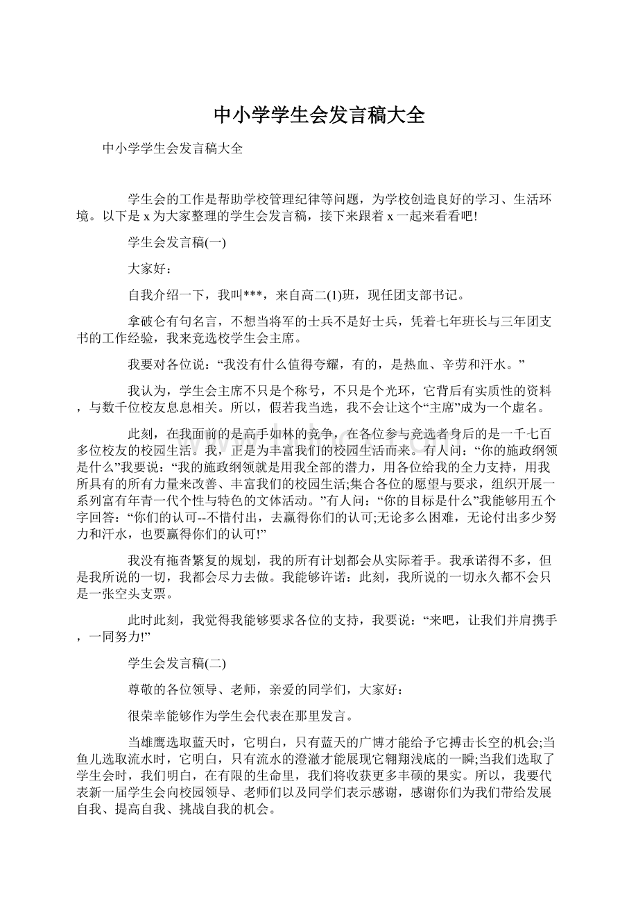 中小学学生会发言稿大全.docx