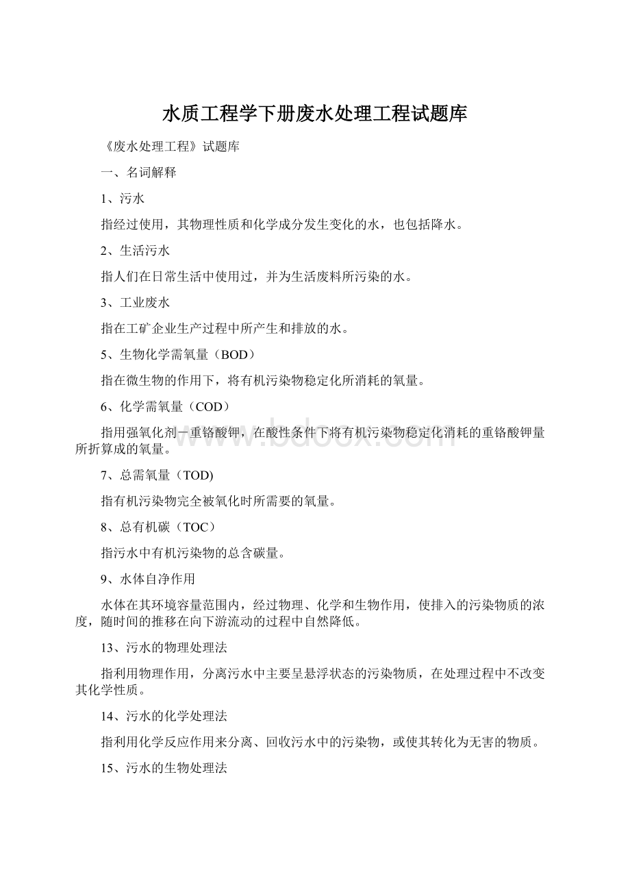 水质工程学下册废水处理工程试题库.docx_第1页