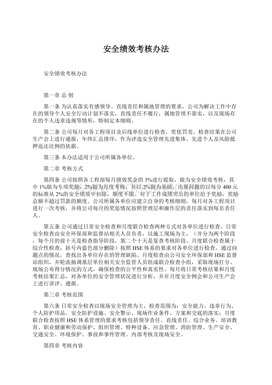 安全绩效考核办法.docx_第1页