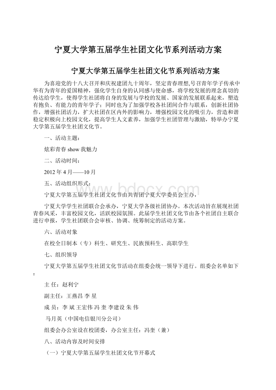 宁夏大学第五届学生社团文化节系列活动方案Word格式文档下载.docx