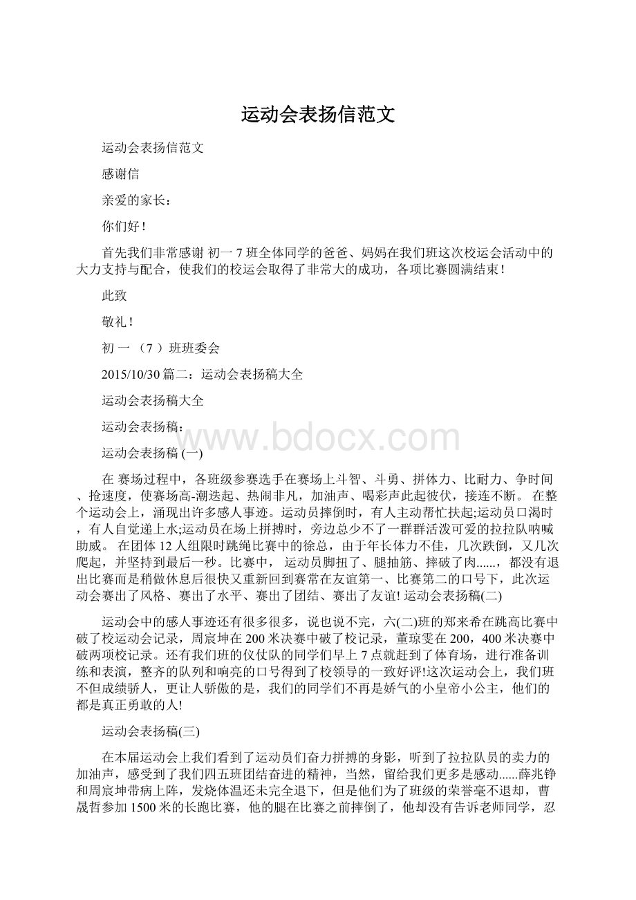 运动会表扬信范文Word格式文档下载.docx