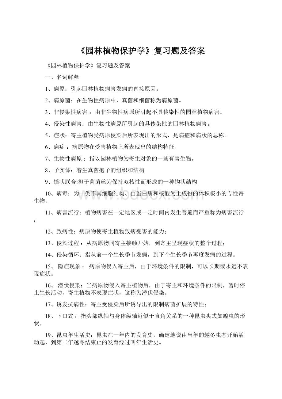 《园林植物保护学》复习题及答案Word文档格式.docx