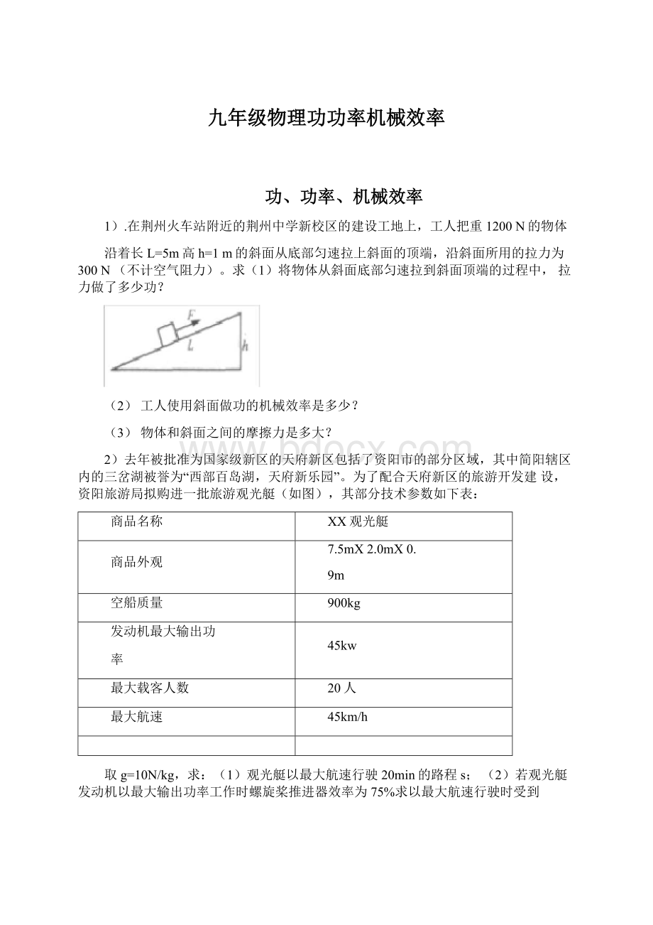 九年级物理功功率机械效率Word文件下载.docx_第1页