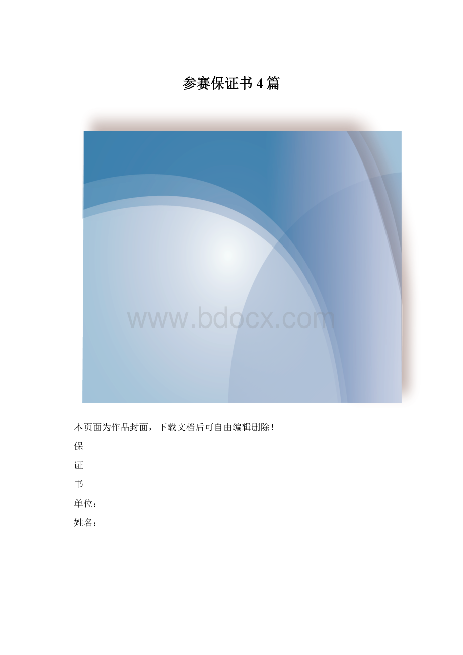 参赛保证书4篇.docx