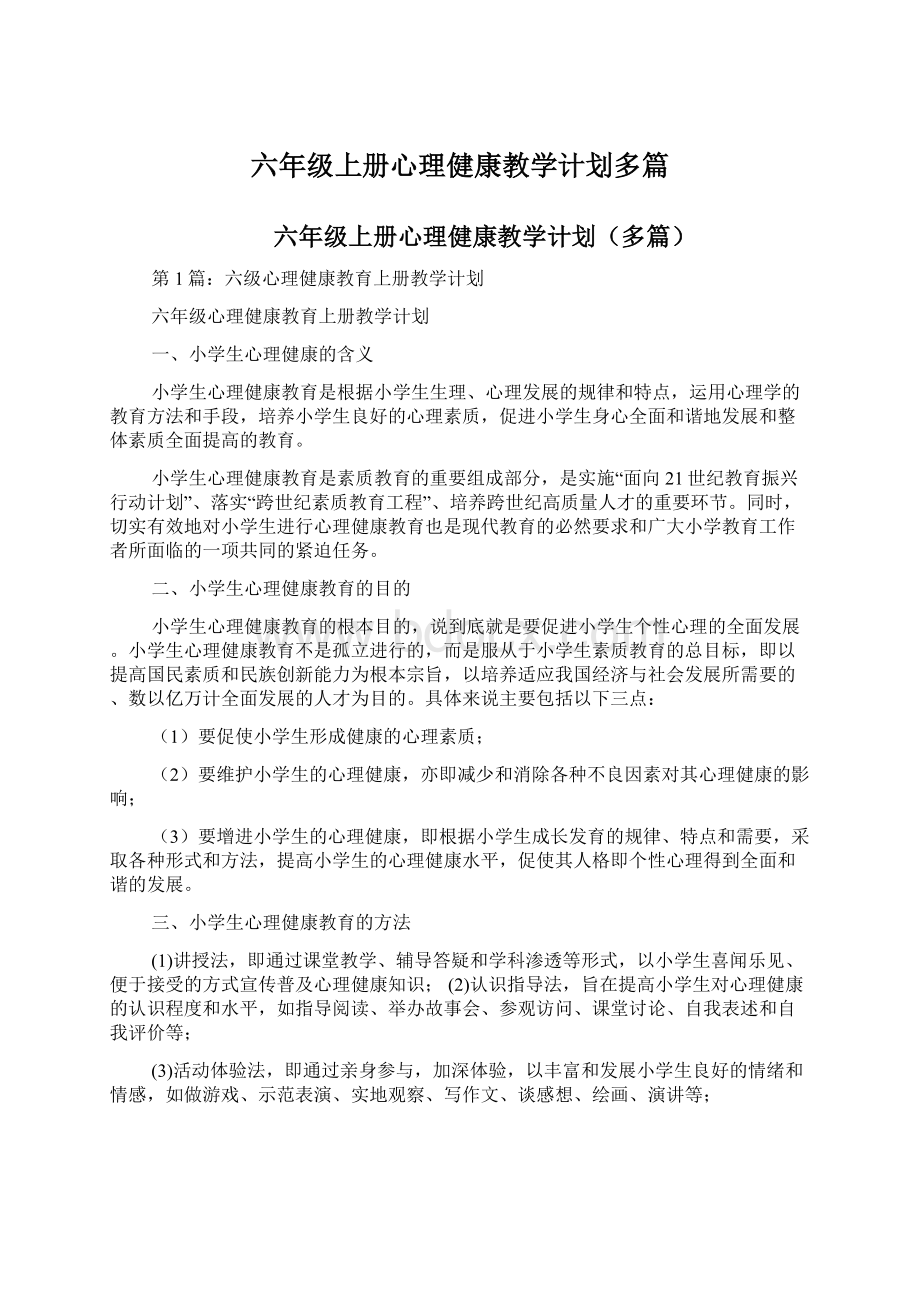 六年级上册心理健康教学计划多篇.docx