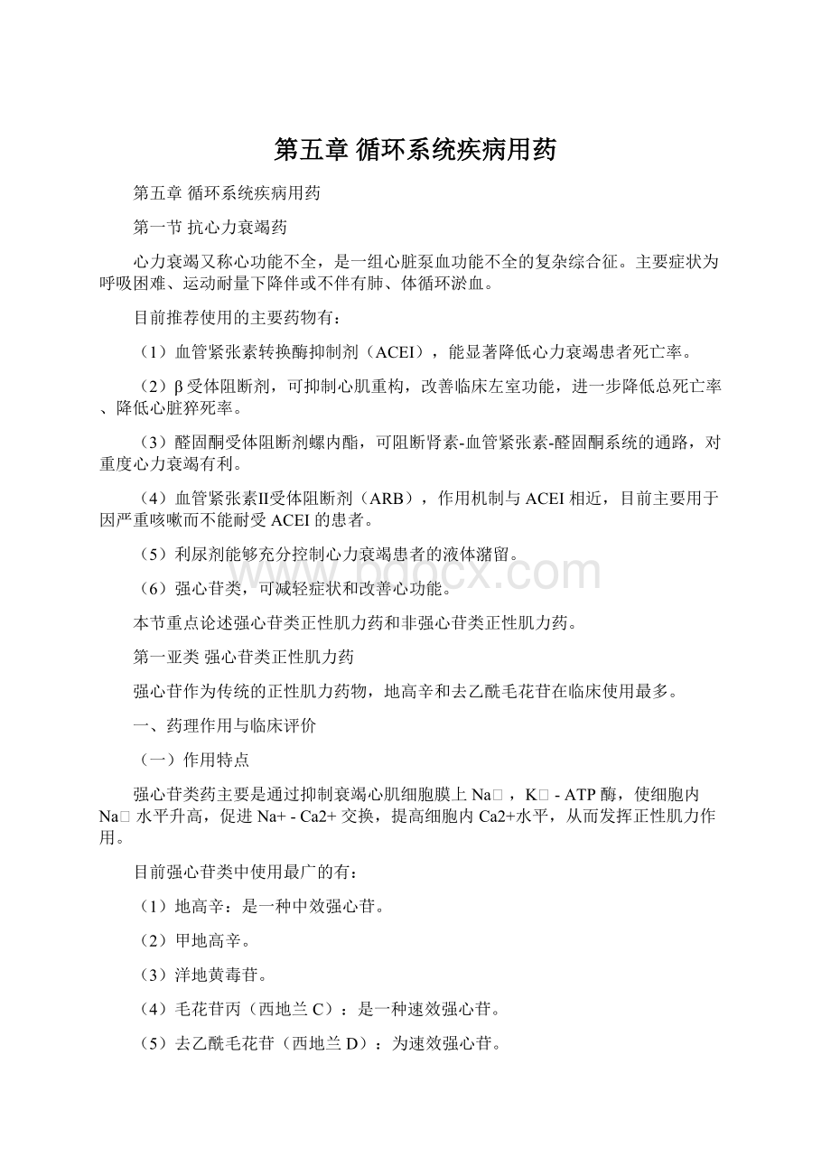 第五章 循环系统疾病用药Word文件下载.docx