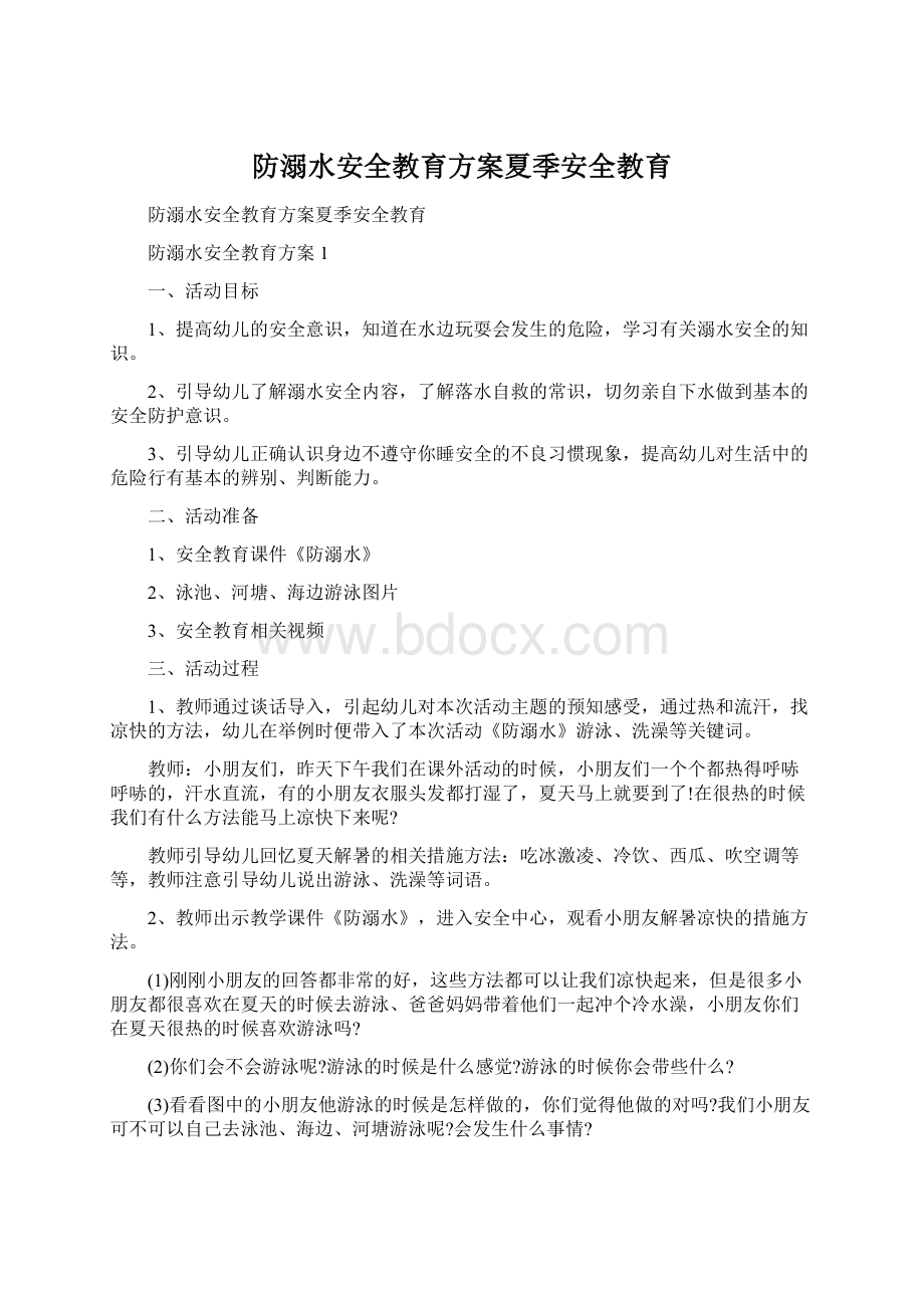 防溺水安全教育方案夏季安全教育Word下载.docx