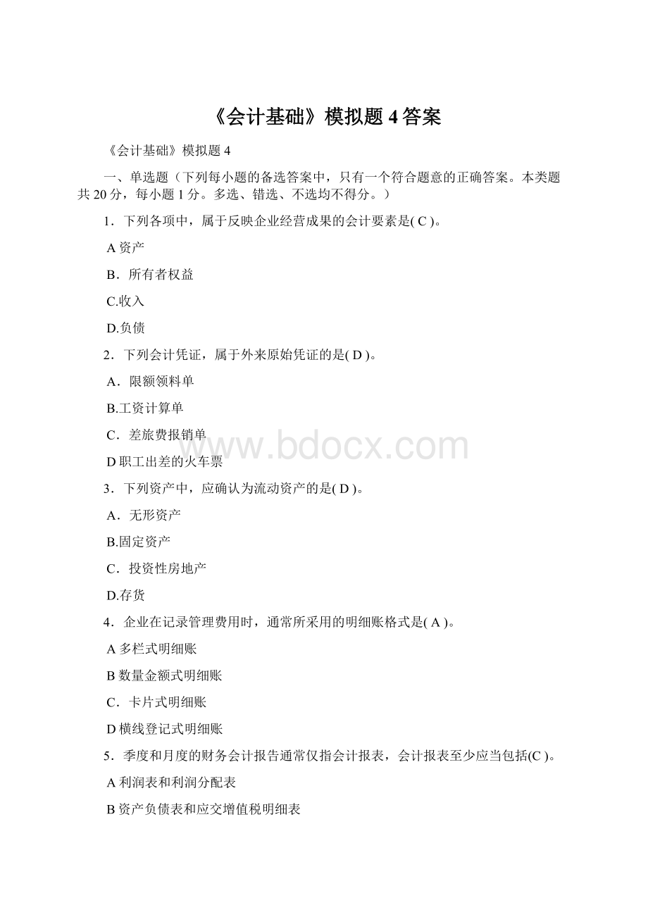 《会计基础》模拟题4答案Word格式.docx