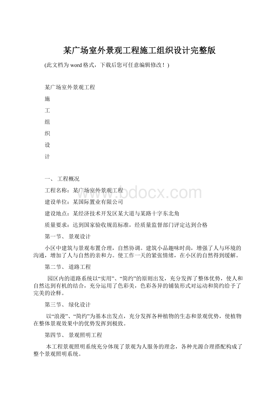 某广场室外景观工程施工组织设计完整版.docx