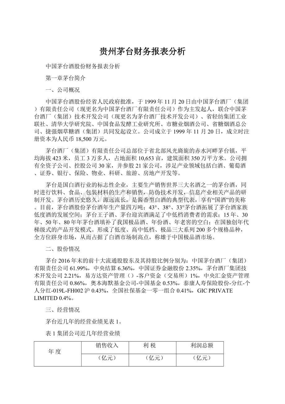 贵州茅台财务报表分析.docx