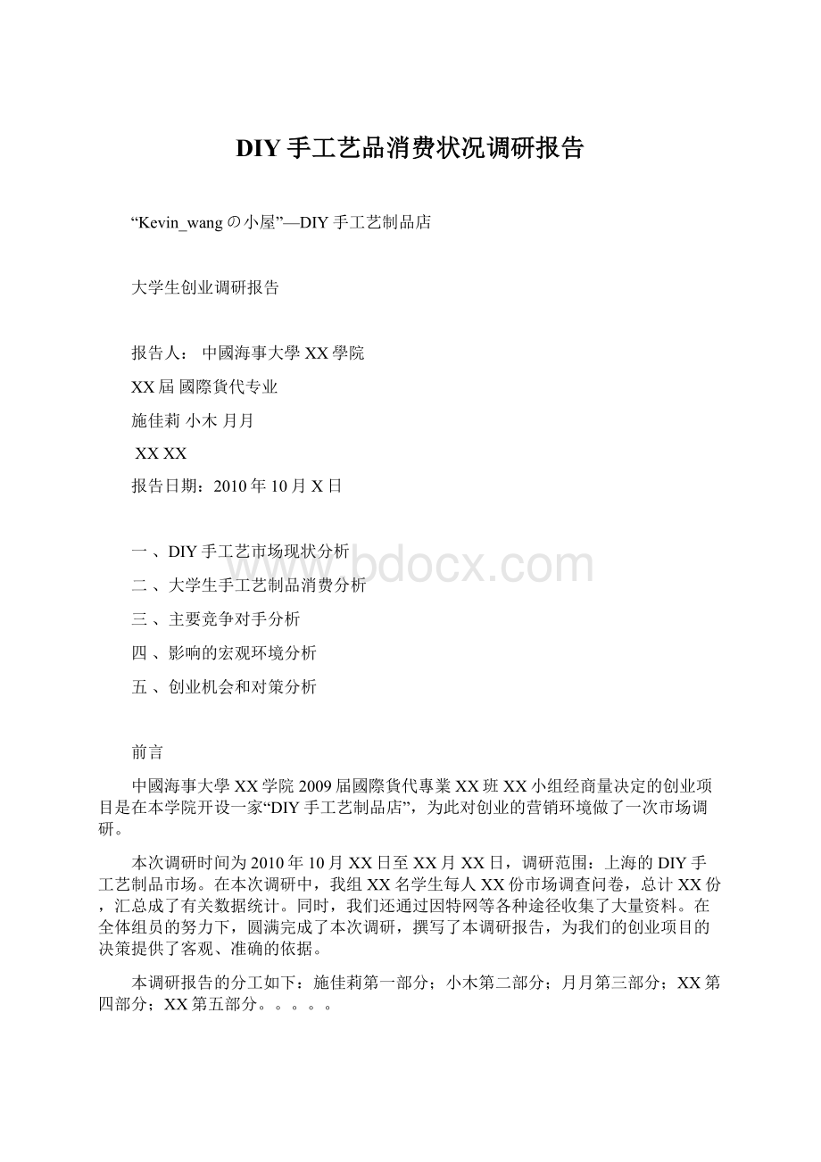 DIY手工艺品消费状况调研报告.docx