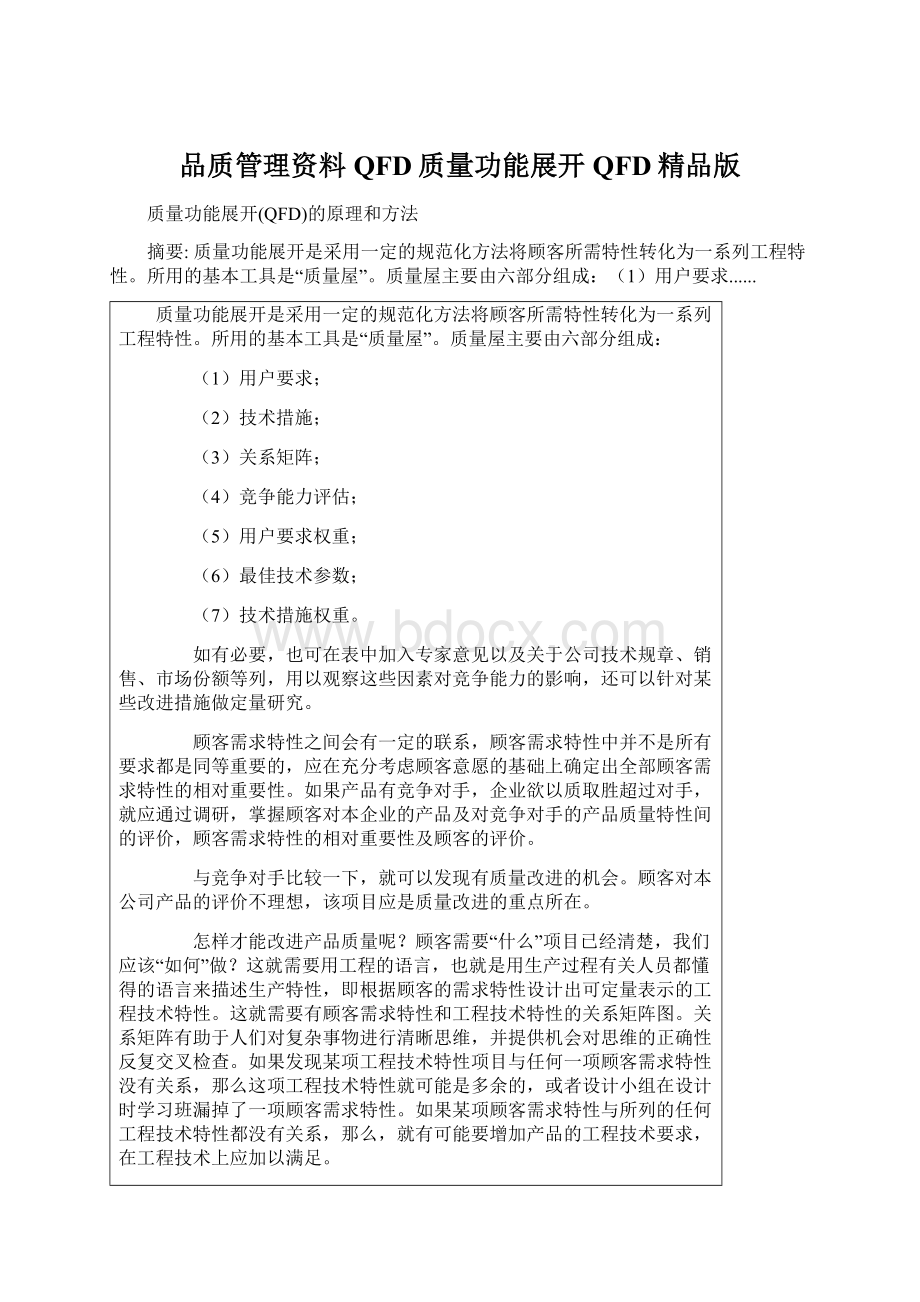 品质管理资料QFD质量功能展开QFD精品版Word文档格式.docx