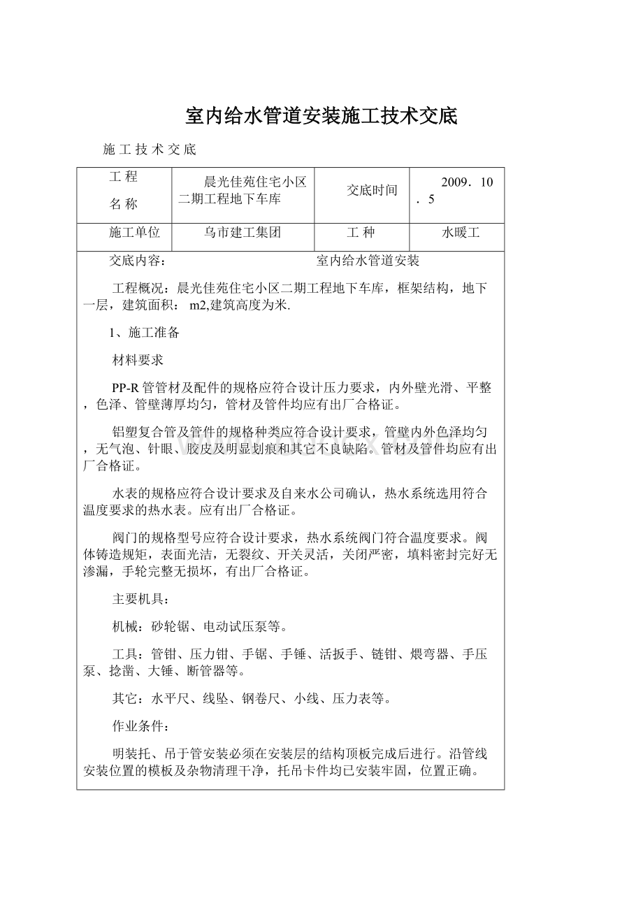 室内给水管道安装施工技术交底.docx