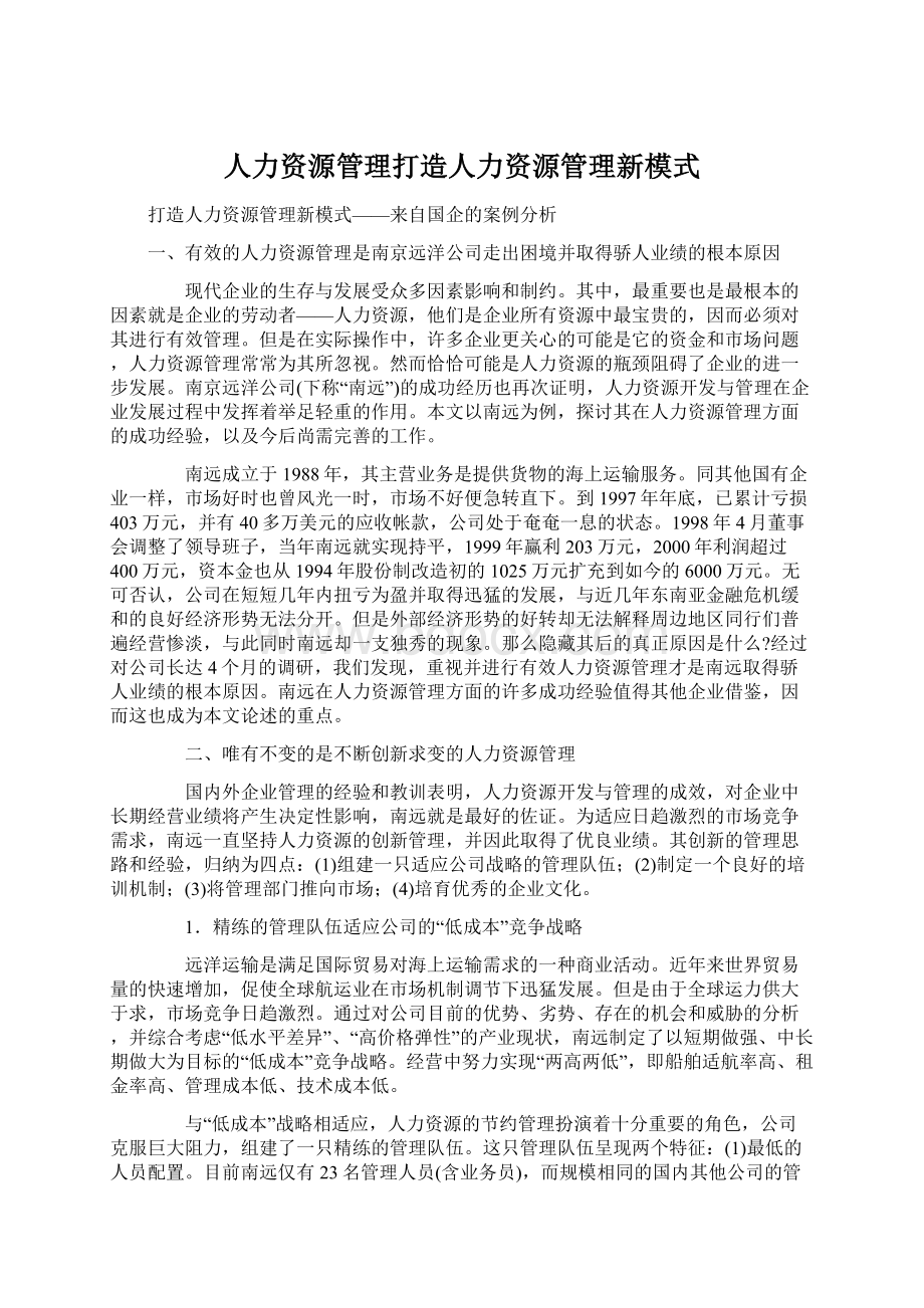 人力资源管理打造人力资源管理新模式.docx