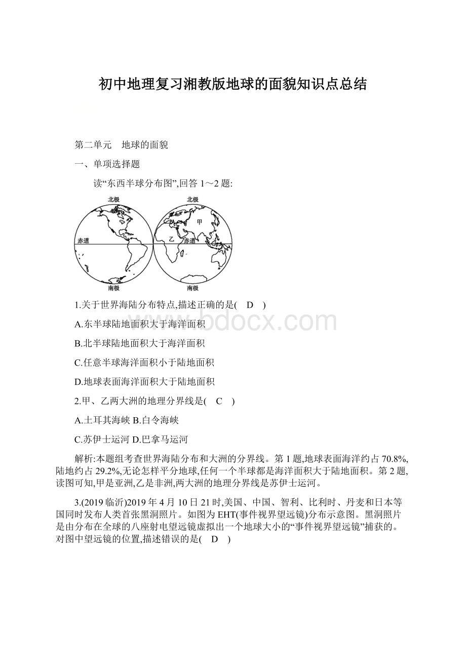 初中地理复习湘教版地球的面貌知识点总结.docx_第1页