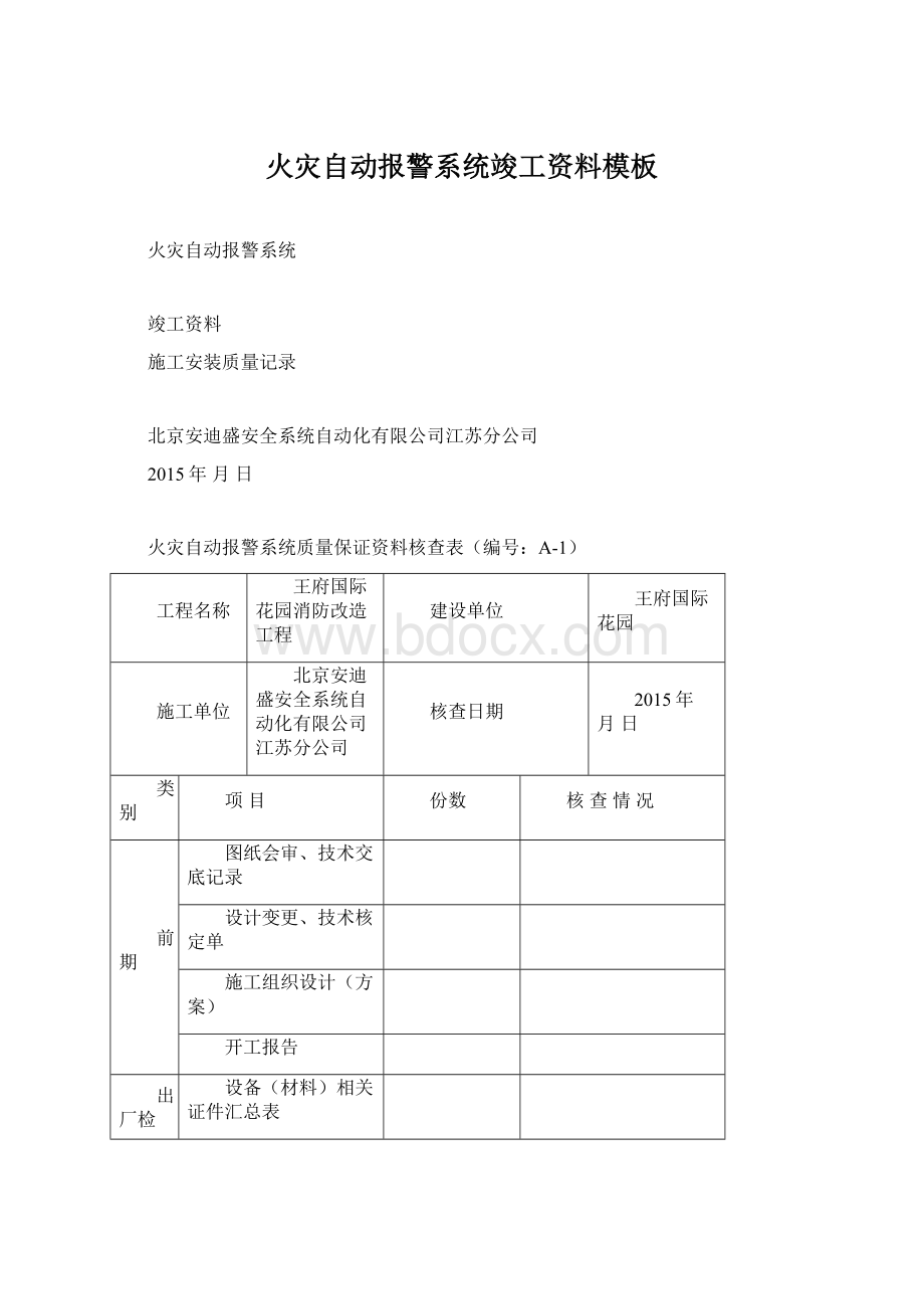 火灾自动报警系统竣工资料模板文档格式.docx_第1页